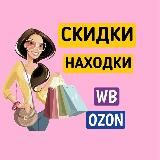 Скидки и находки на Wb и Ozon