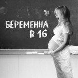 БЕРЕМЕННА В 16 | 6 СЕЗОН | смотреть онлайн