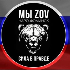 МЫ ZOV Помощь Нашим Вместе✌️