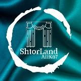 ОПТОМ ТЮЛЬ & ШТОРЫ ( ShtorLand | ШторЛен )