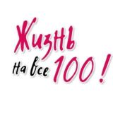 Жизнь на все 100