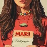 Мамуары Мари