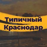 Краснодар