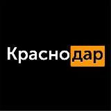 Краснодар