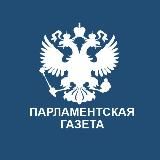 Парламентская газета