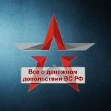 Денежное довольствие ВС РФ
