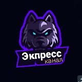 Экпресс канал