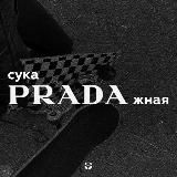 СукаPRADAжная🔞