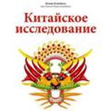 Китайское Исследование. Аудиокнига