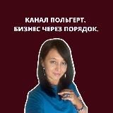 Польгерт про радость в бизнесе/работе
