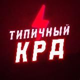 Типичный Краснодар