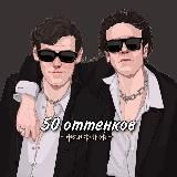 [ПАУЗА] 50 оттенков фанфиков