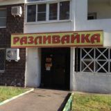 Яма напитков на любой вкус