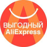 Выгодный AliExpress