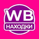 Находки на ВБ | WB