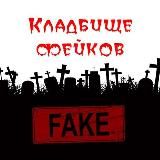 Кладбище фейков