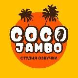 Coco Jambo Озвучка
