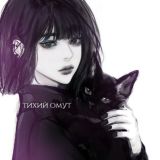 ִֶָ ⵌ ‧₊˚ ᴛихий ᴏʍуᴛ. ✧