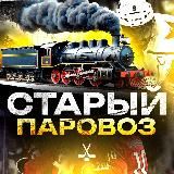 Старый Паровоз 🚂