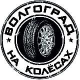 Волгоград на Колёсах