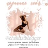 Марафон stasya_kisolda | @cheklistblogger