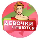 Девочки Смеются