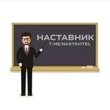 НАСТАВНИК
