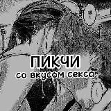 Пикчи со вкусом секса