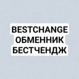 Bestchange ОБМЕННИК. Бест чендж. Бэстчендж.