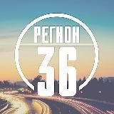 Регион-36 (Воронеж с огоньком)
