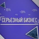 Серьезный бизнес