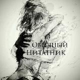 Обычный цитатник