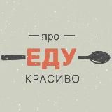 Про еду
