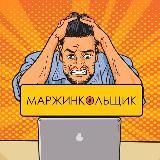 Маржинкольщик