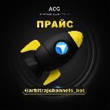 ПРАЙС ACG
