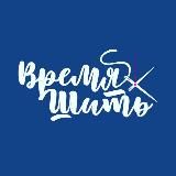 Время шить