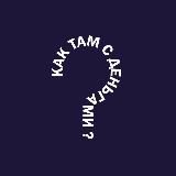 Как там с деньгами?