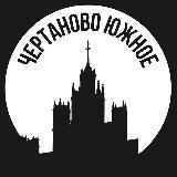Чертаново Южное
