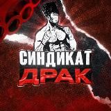 СИНДИКАТ ДРАК