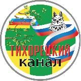 ТИХОРЕЦКИЙ КАНАЛ🚂