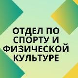 Отдел по спорту и ФК АПМО СК