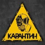 На карантине