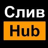 Слив Hub 🔞