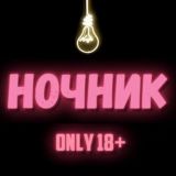 НОЧНИК