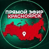 Прямой Эфир | Красноярск