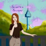 🫧Заметки Валеры