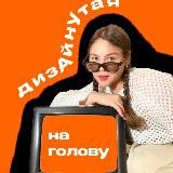 Алёна - дизАйнутая на голову