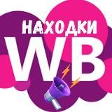 Wildberries | Модные находки | Выгодные скидки