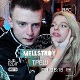 MELLSTROY ТРЕШ 18+🐗