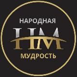 НАРОДНАЯ МУДРОСТЬ